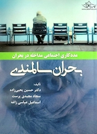 بحران سالمندی ( مدد کاری اجتماعی ، مداخله در بحران )